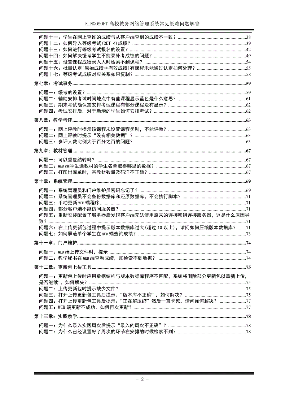 教务网络管理系统常见疑难问题解答2010-02-22.doc_第3页