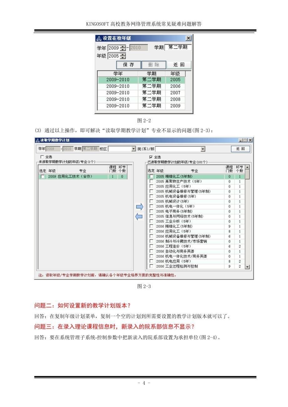 教务网络管理系统常见疑难问题解答2010-02-22.doc_第5页