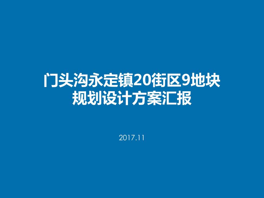 万科北京门头沟永定镇20街区9地块规划设计 2017年11月_第1页