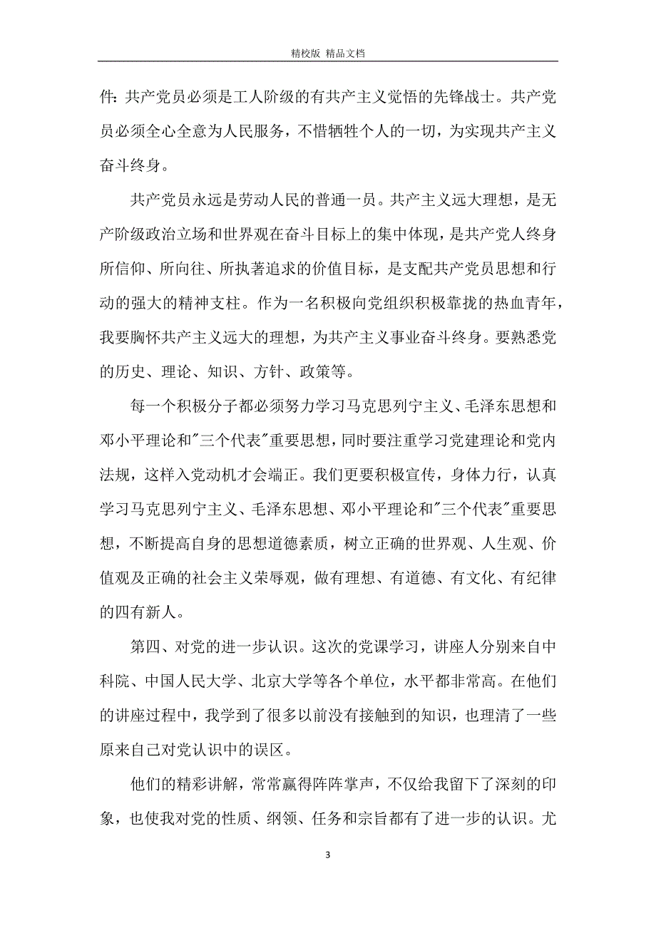 2020年最新1500字党课心得体会五篇_第3页