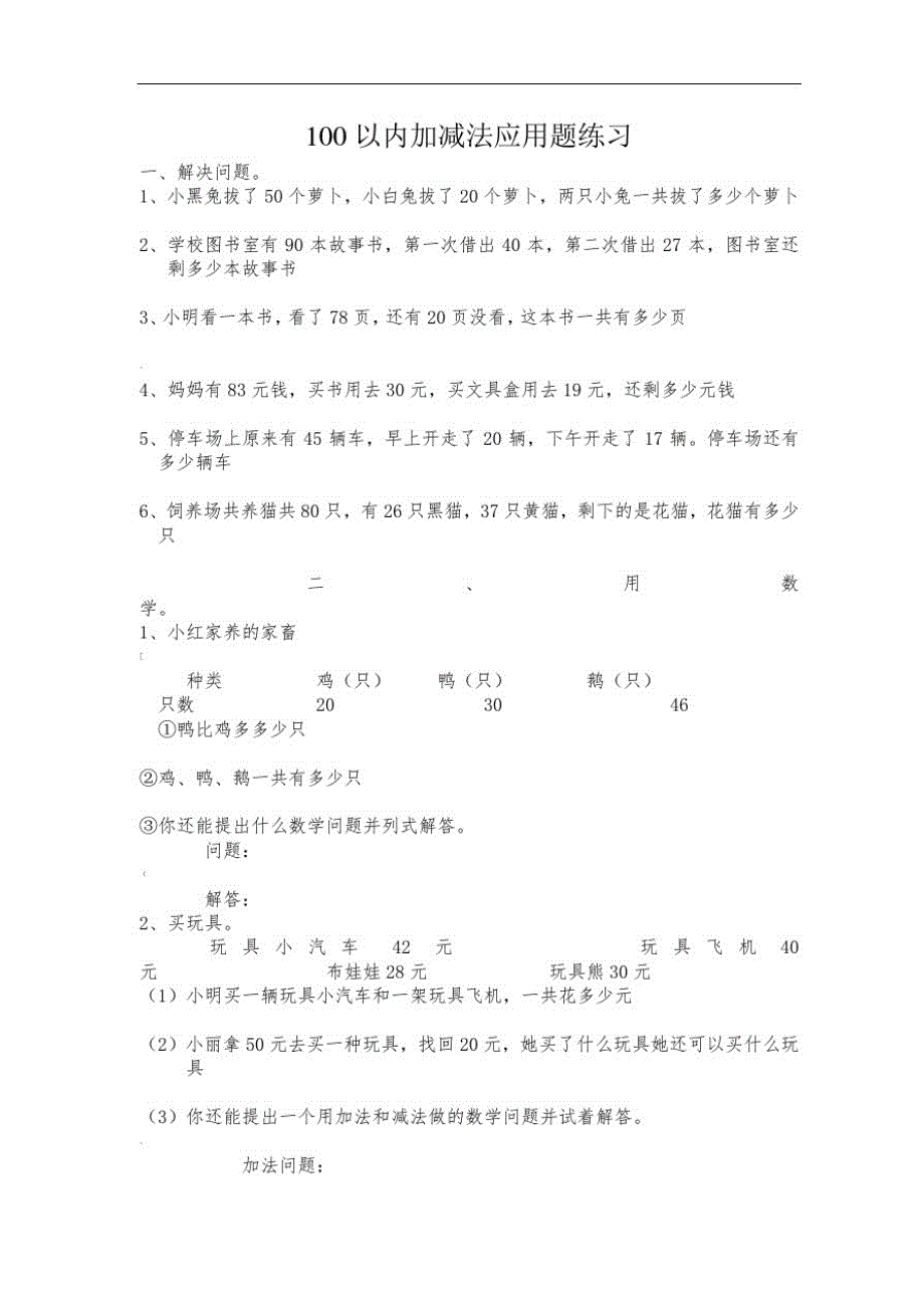 (精品)100以内加减法应用题_第1页