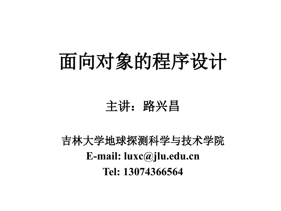 面向对象程序设计基本知识PPT课件_第1页