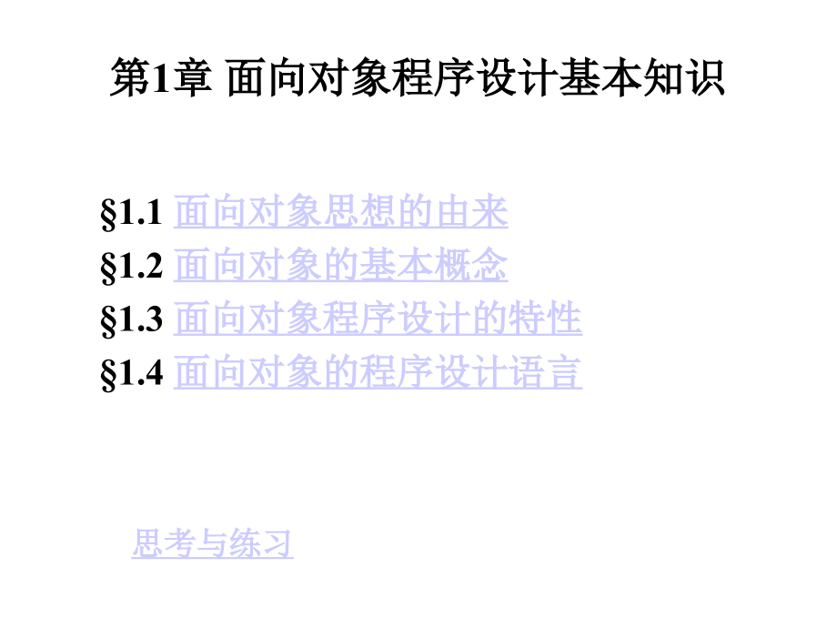 面向对象程序设计基本知识PPT课件_第2页