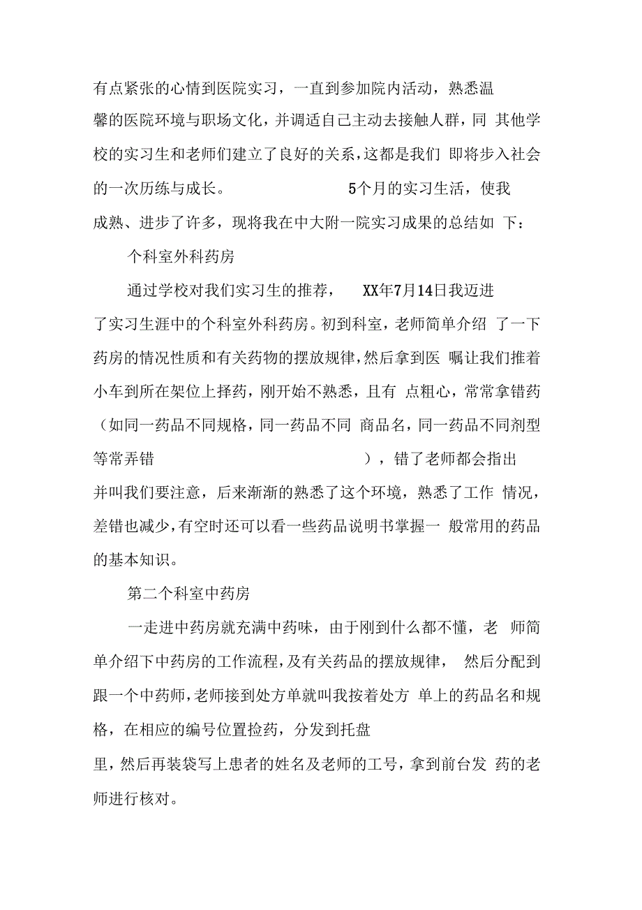 《XX年药店实习报告【三篇】》_第2页