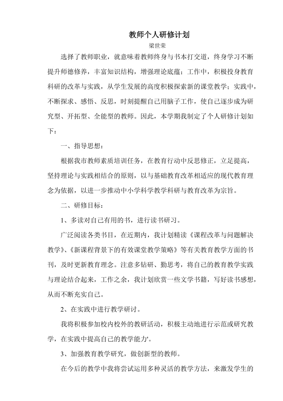 教师个人研修计划 (1) .doc_第1页