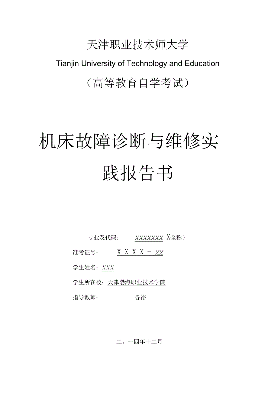 《&amp#215;&amp#215;&amp#215;--数控机床维修实践报告书》_第1页