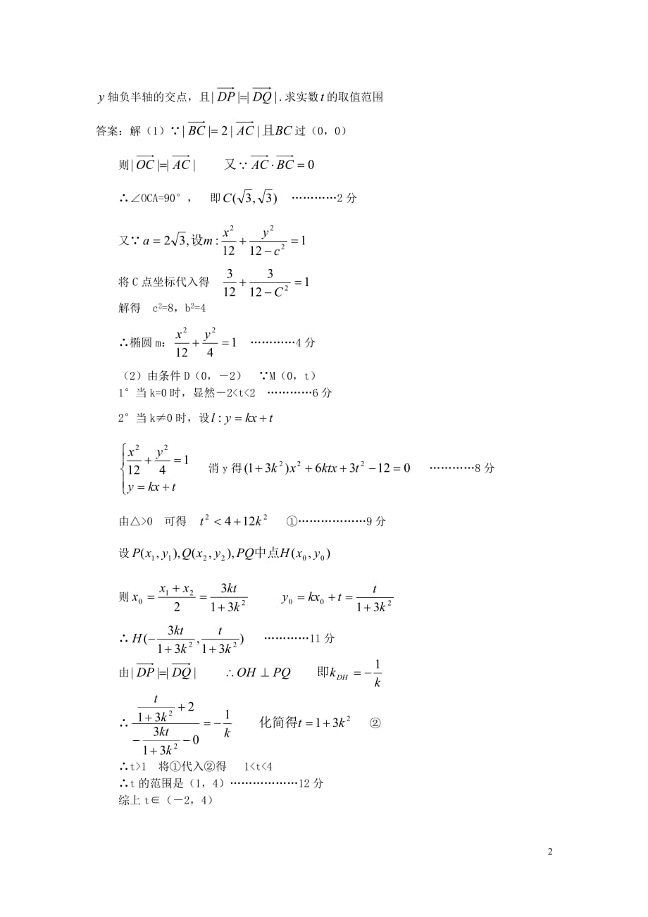 全国各地市重点名校2011届高三高考数学【文、理】期中考试精选38套分类汇编-----解析几何（二）.doc_第2页