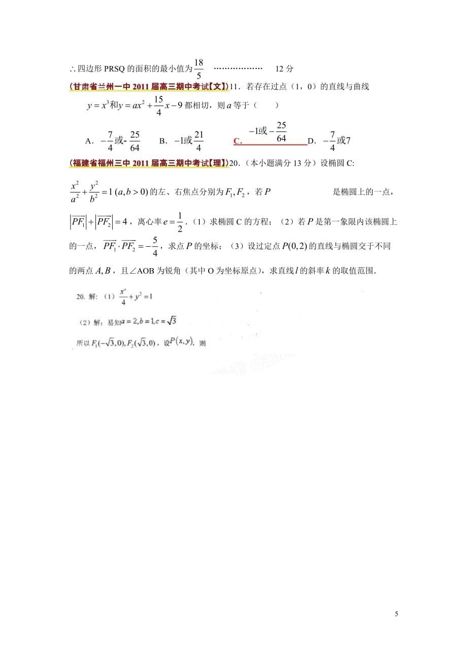 全国各地市重点名校2011届高三高考数学【文、理】期中考试精选38套分类汇编-----解析几何（二）.doc_第5页