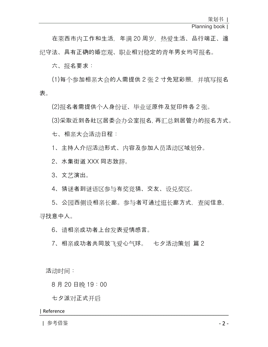 七夕活动策划模板汇编八篇2021年[Word稿]_第3页