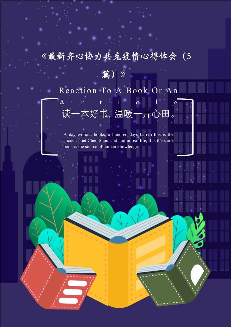 齐心协力共克疫情心得体会（5篇）2021年[Word稿]_第1页