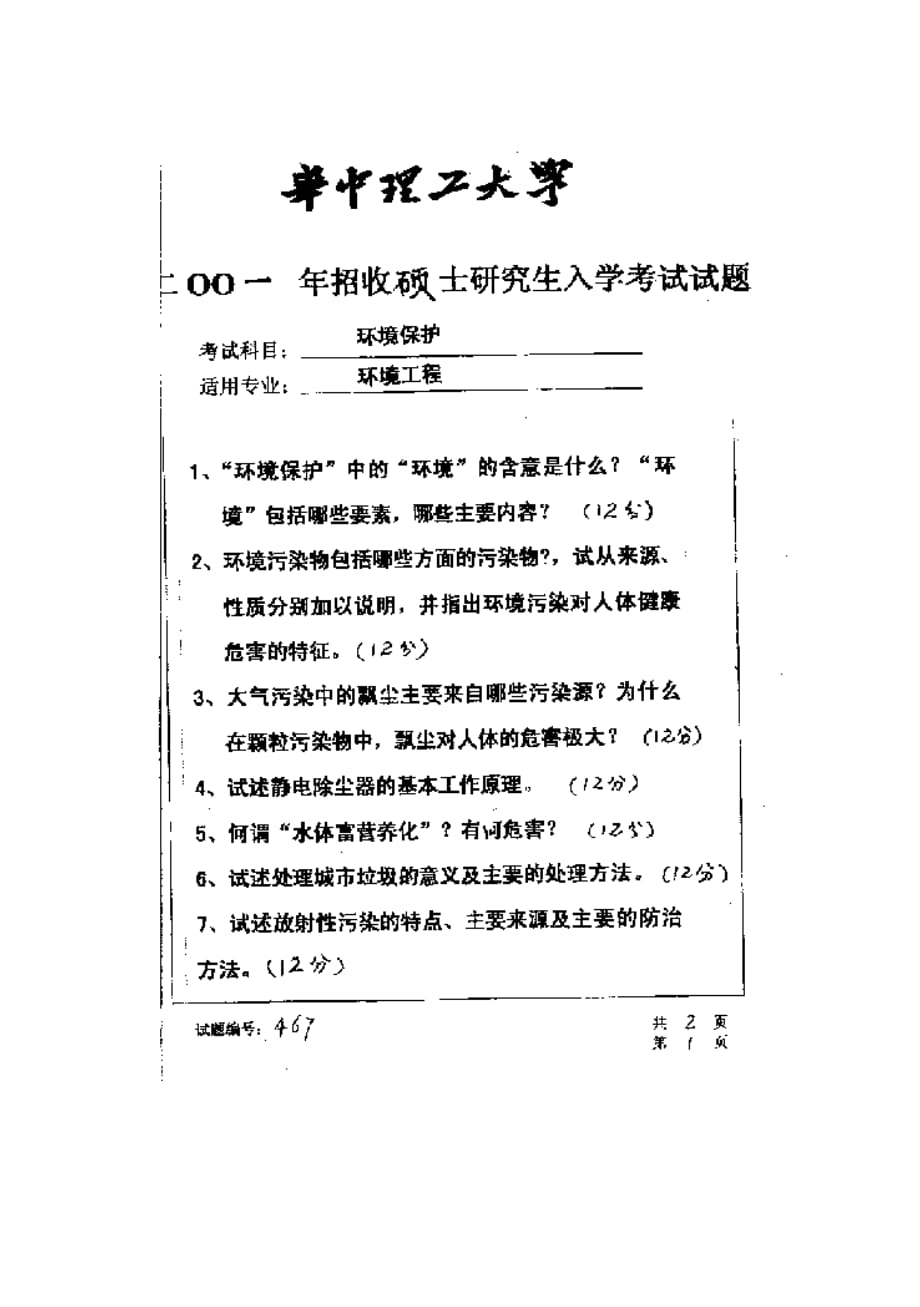 华中科技大学2001年研究生入学考试环境保护.do.doc_第1页