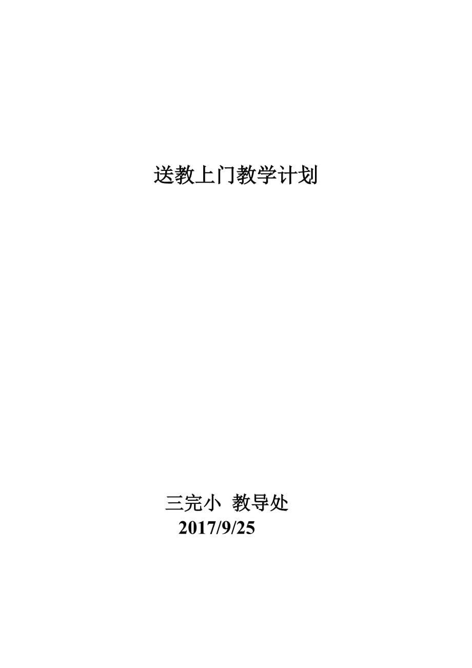 送教上门教学计划 .doc_第3页