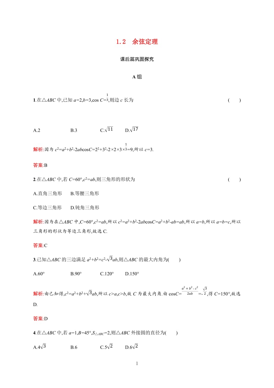 2020_2021学年高中数学第二章解三角形2.1.2余弦定理课后习题含解析北师大版必修22_第1页