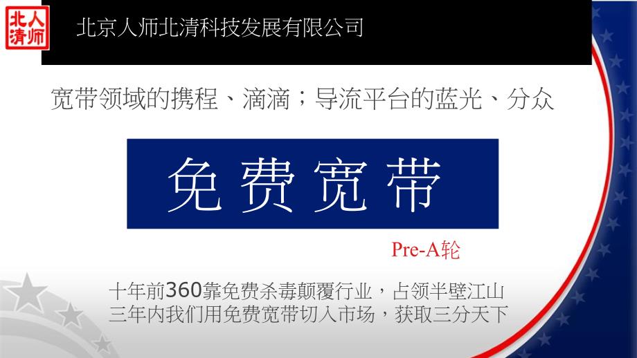 跟投Pre-A轮商业计划书_第1页