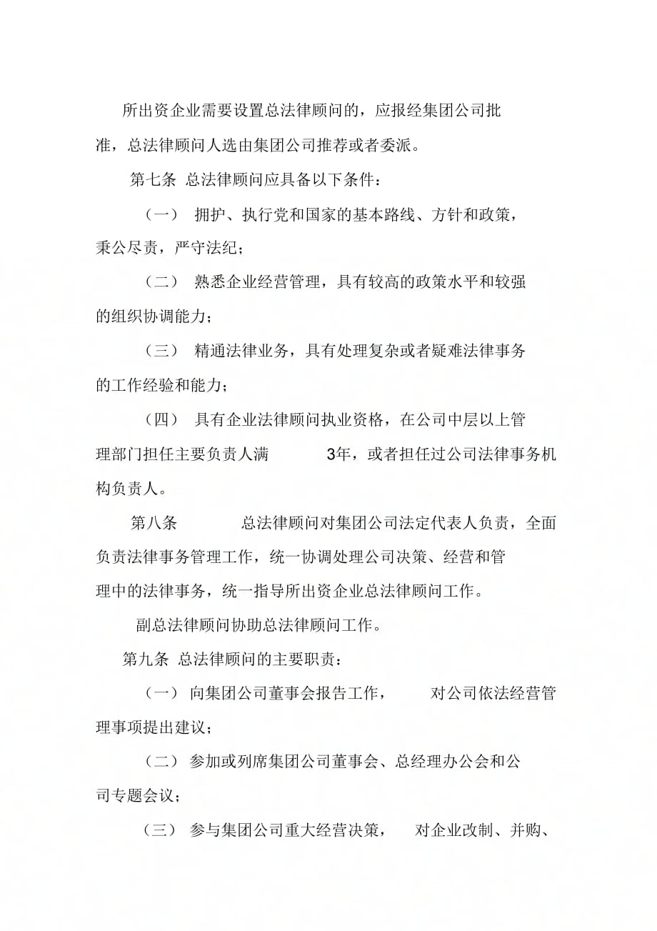 《xx公司总法律顾问制度实施办法》_第2页