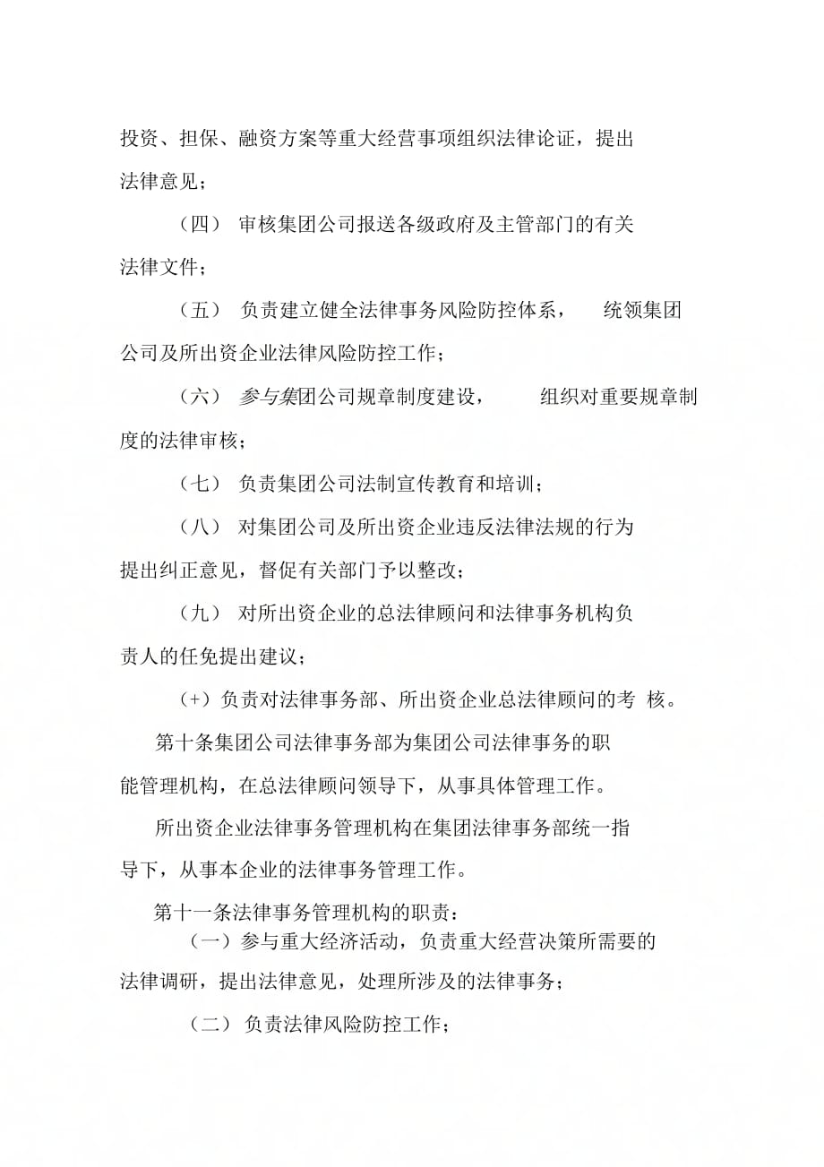 《xx公司总法律顾问制度实施办法》_第3页