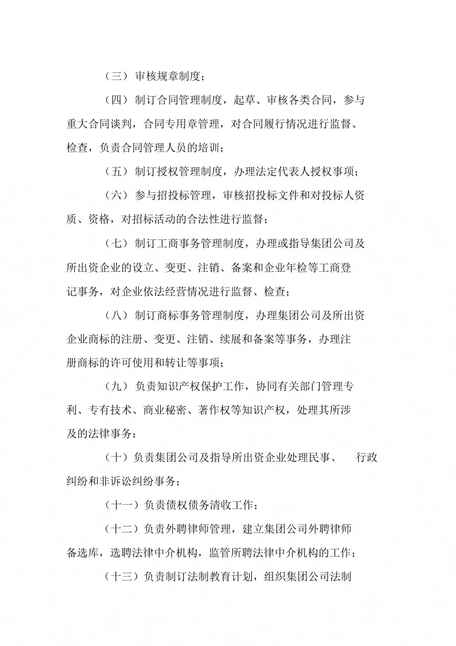 《xx公司总法律顾问制度实施办法》_第4页