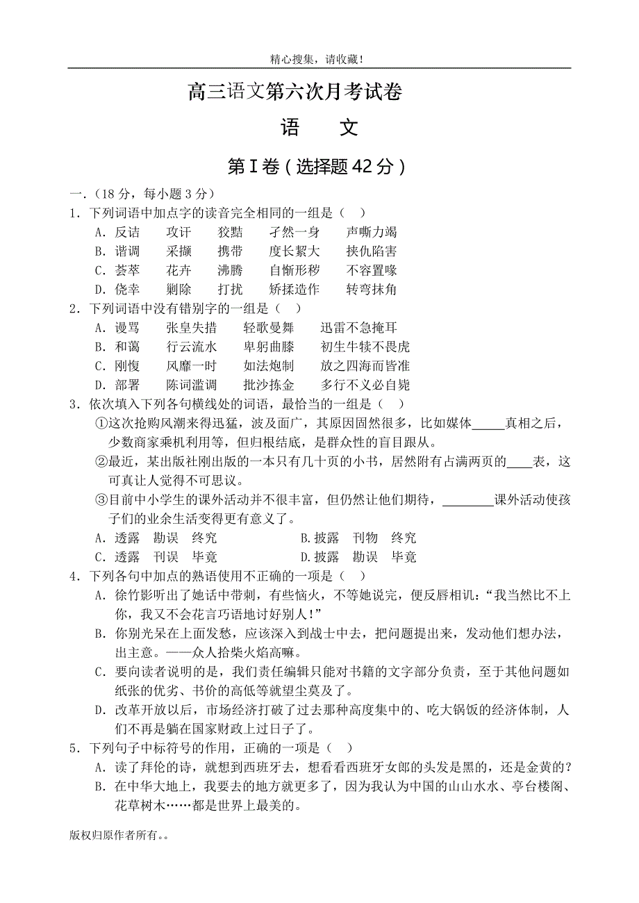 高三语文第六次月考试卷.doc_第1页