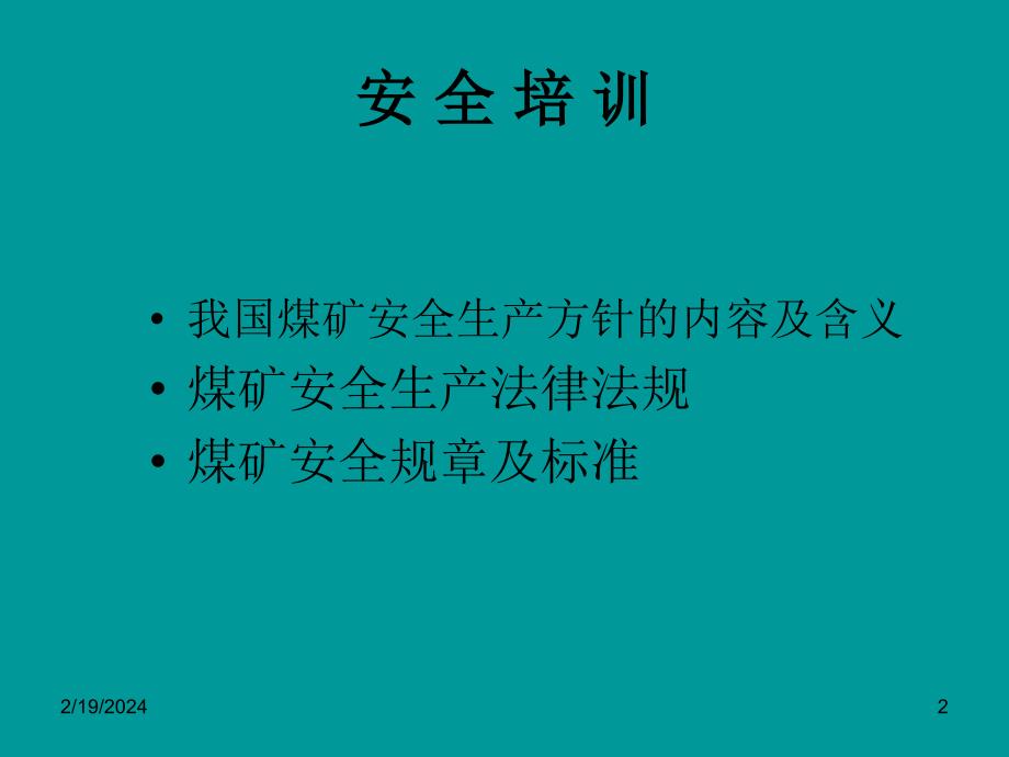 煤矿法律法规安全培训精编版_第2页