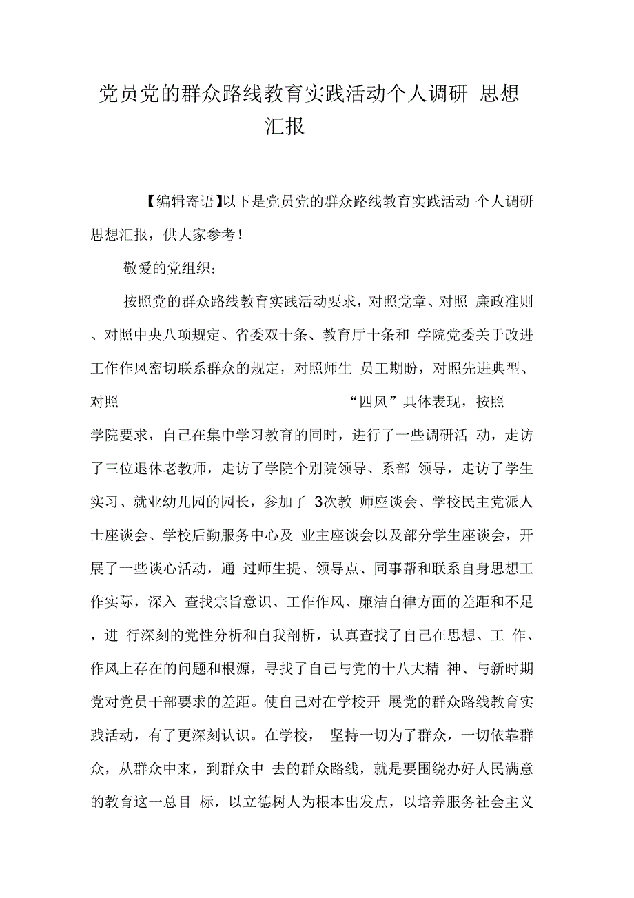 《党员党的群众路线教育实践活动个人调研思想汇报》_第1页