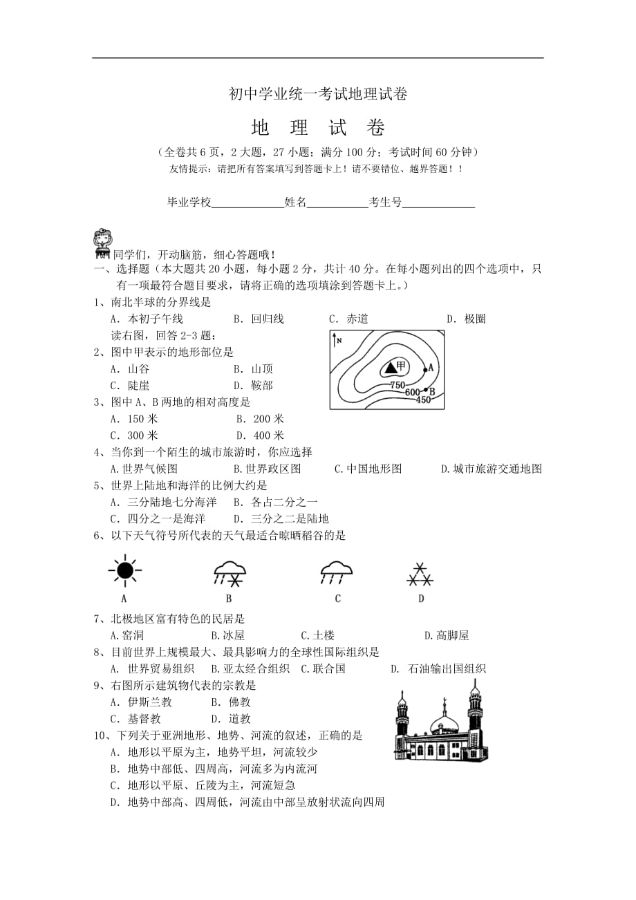 初中学业统一考试地理试卷.doc_第1页