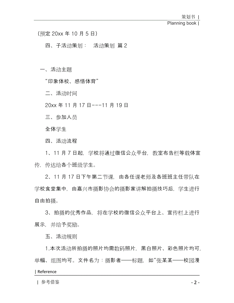 有关活动策划模板汇总8篇2021年[Word稿]_第3页