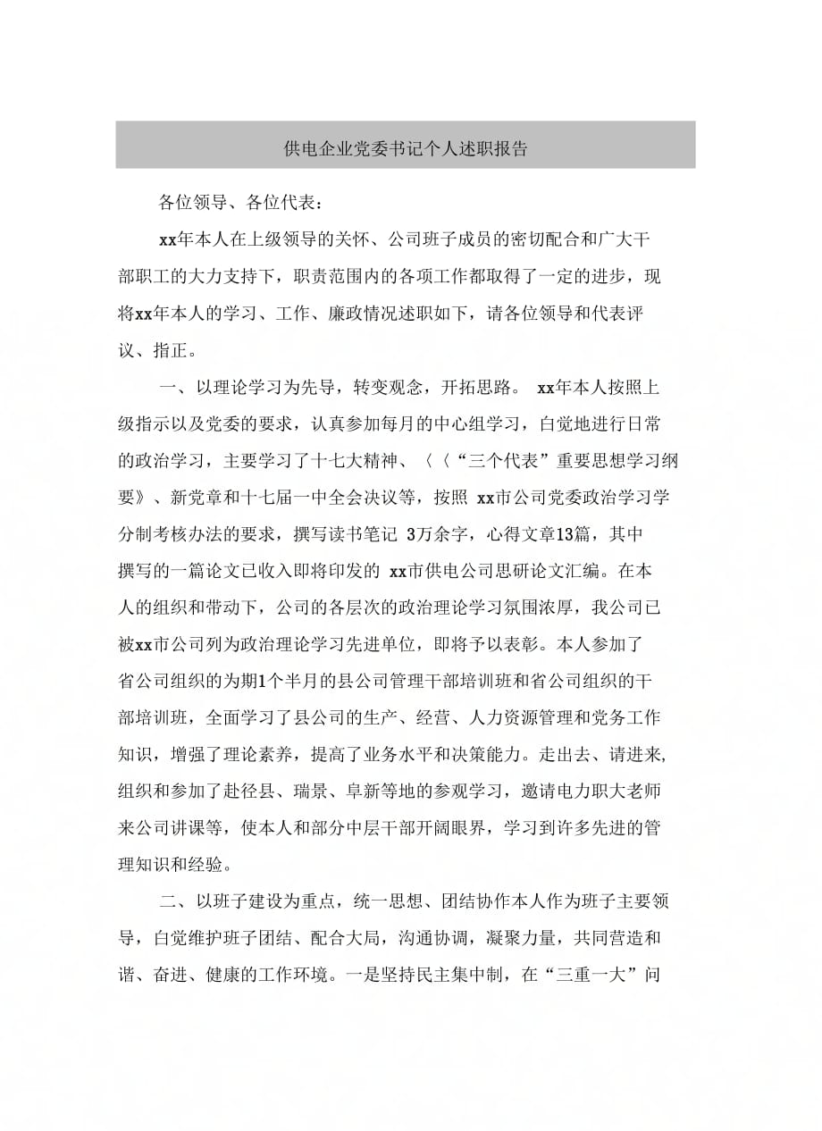 《供电企业党委书记个人述职报告》_第2页