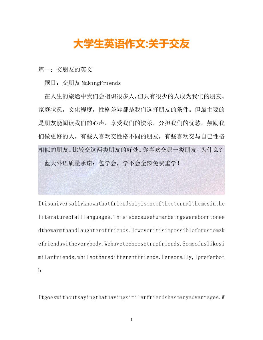 （精选）-大学生英语作文-关于交友（通用）_第1页