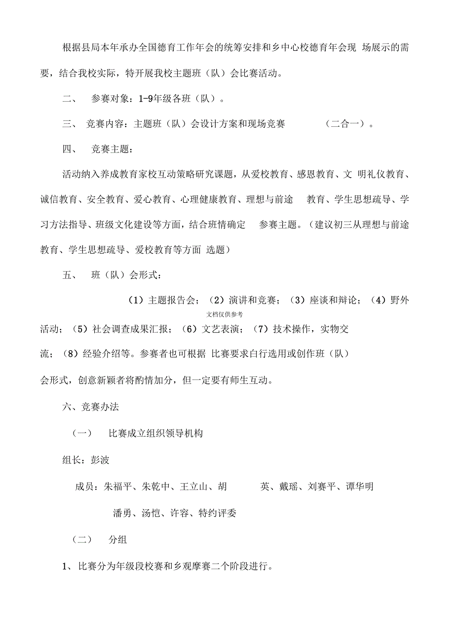 《主题班会课比赛活动方案》_第2页