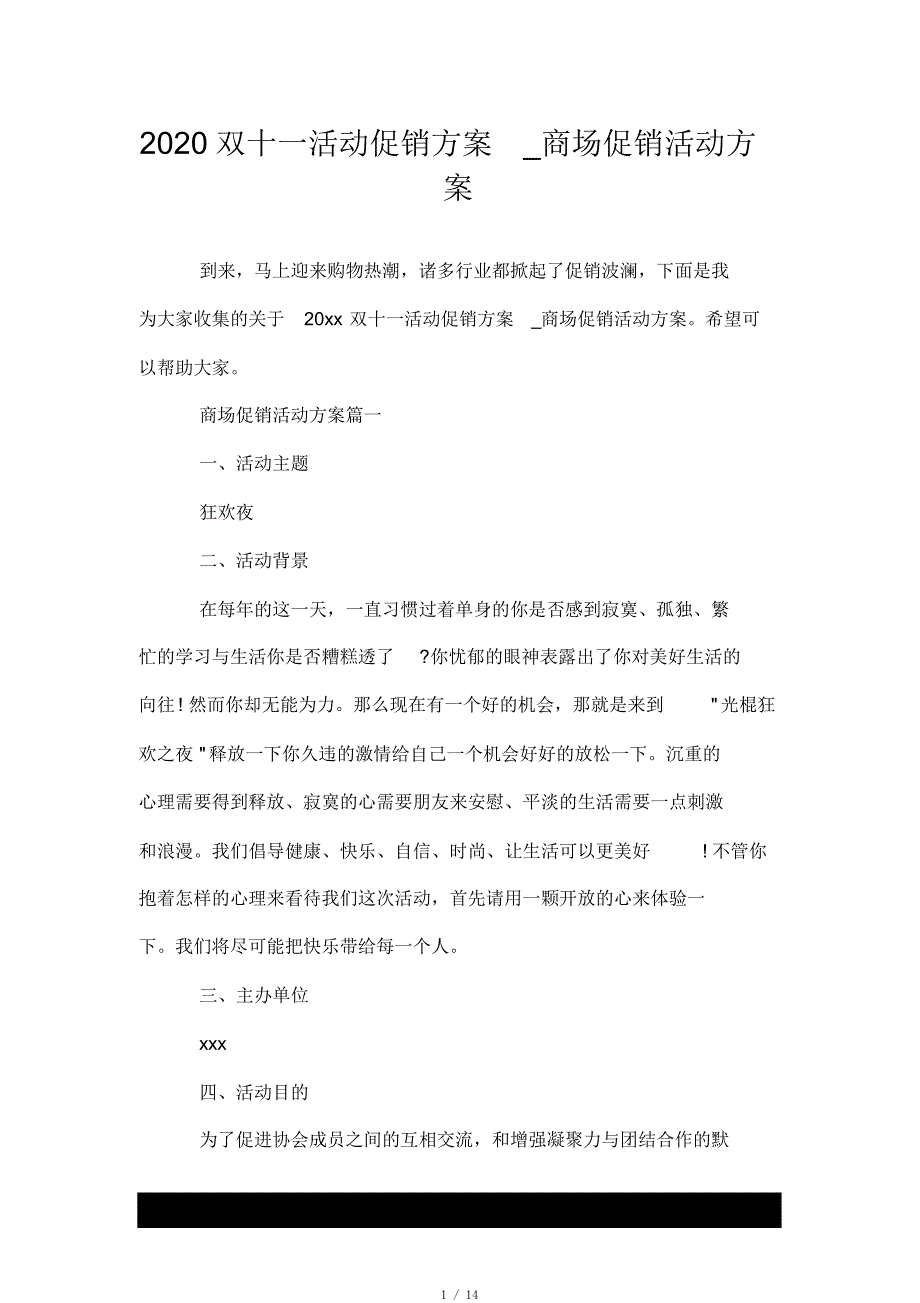 2020双十一活动促销方案_商场促销活动方案[实用]_第1页