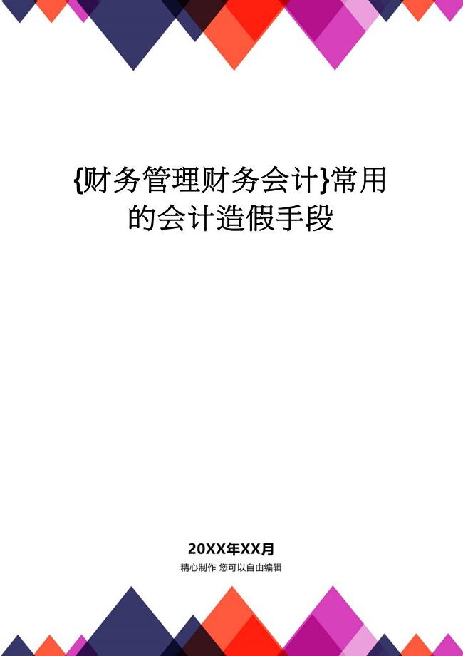 【财务管理财务会计】 常用的会计造假手段