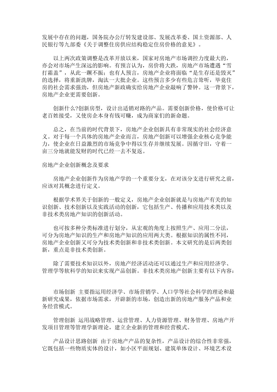 房地产企业创新实践与理论研究 .doc_第2页