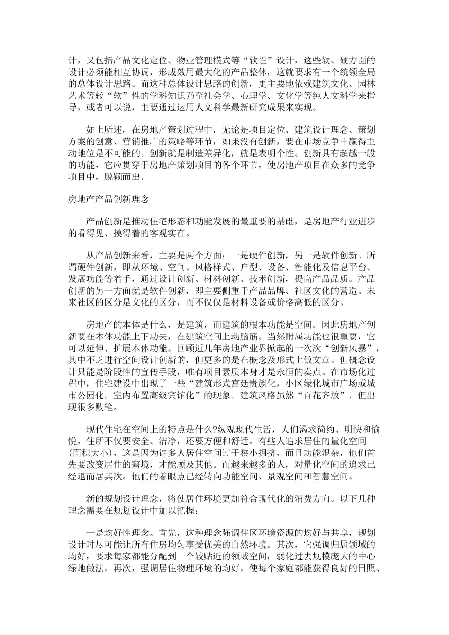 房地产企业创新实践与理论研究 .doc_第3页