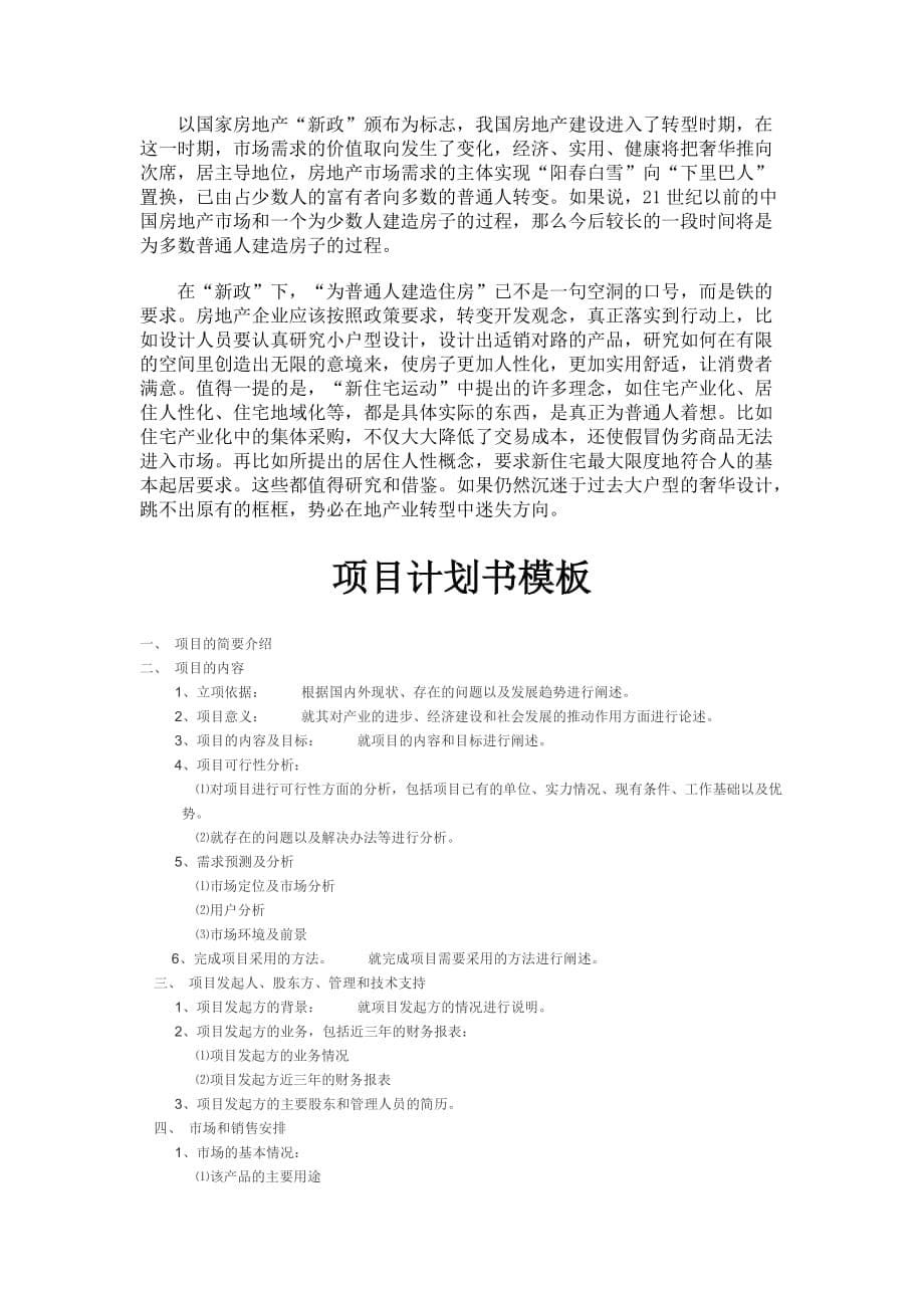 房地产企业创新实践与理论研究 .doc_第5页