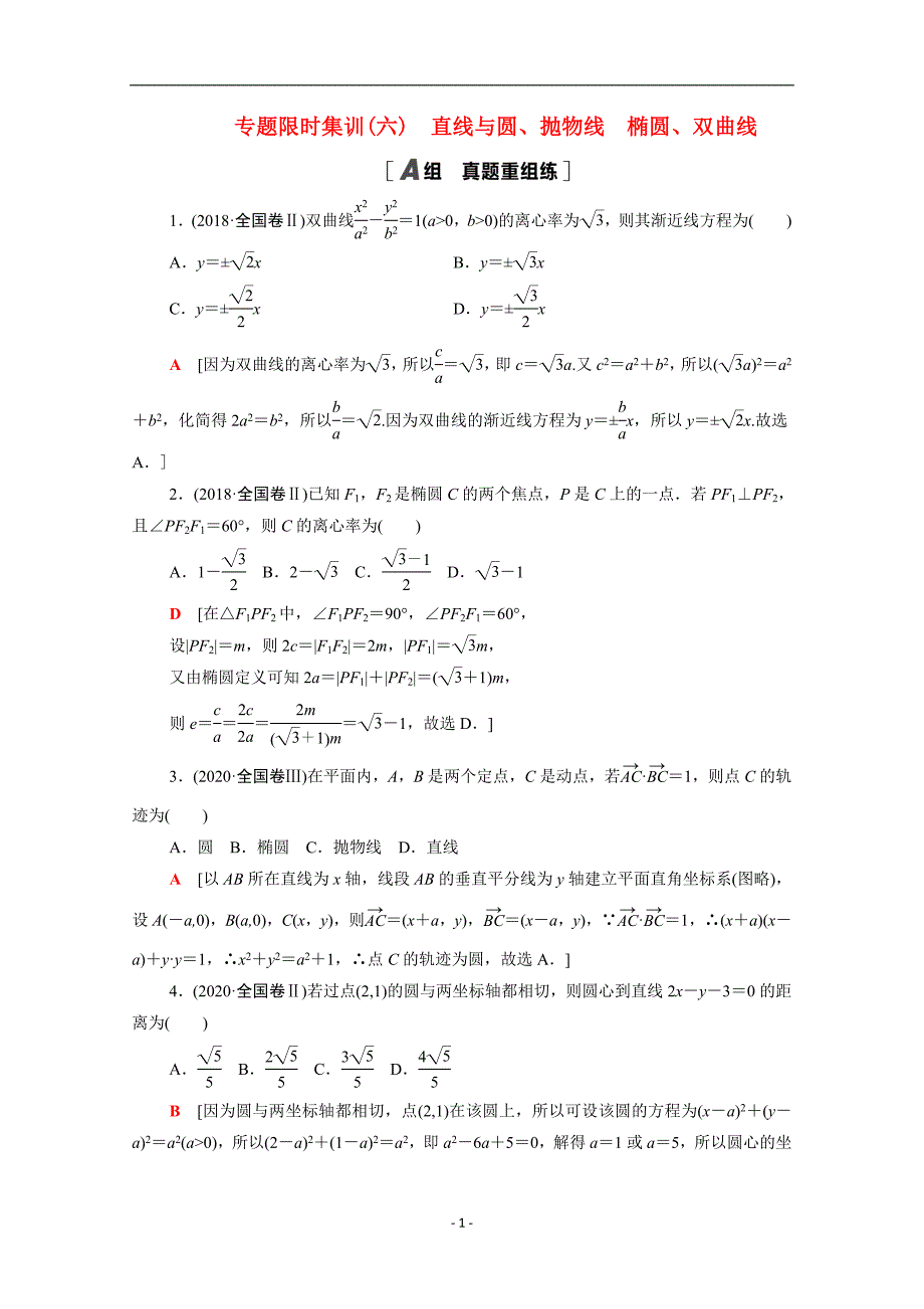 统考版2021高考数学二轮复习专题限时集训6直线与圆抛物线椭圆双曲线文含解析79_第1页