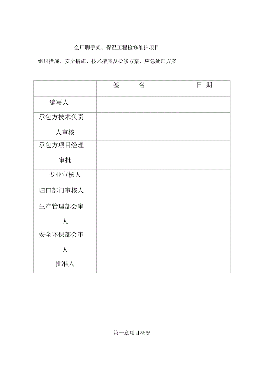 《全厂脚手架保温工程检修维护项目三措两案》_第2页