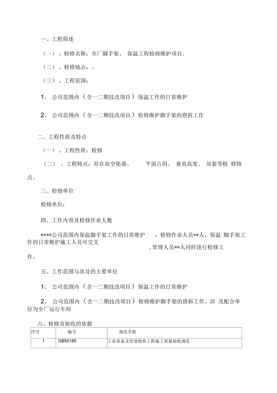 《全厂脚手架保温工程检修维护项目三措两案》_第3页