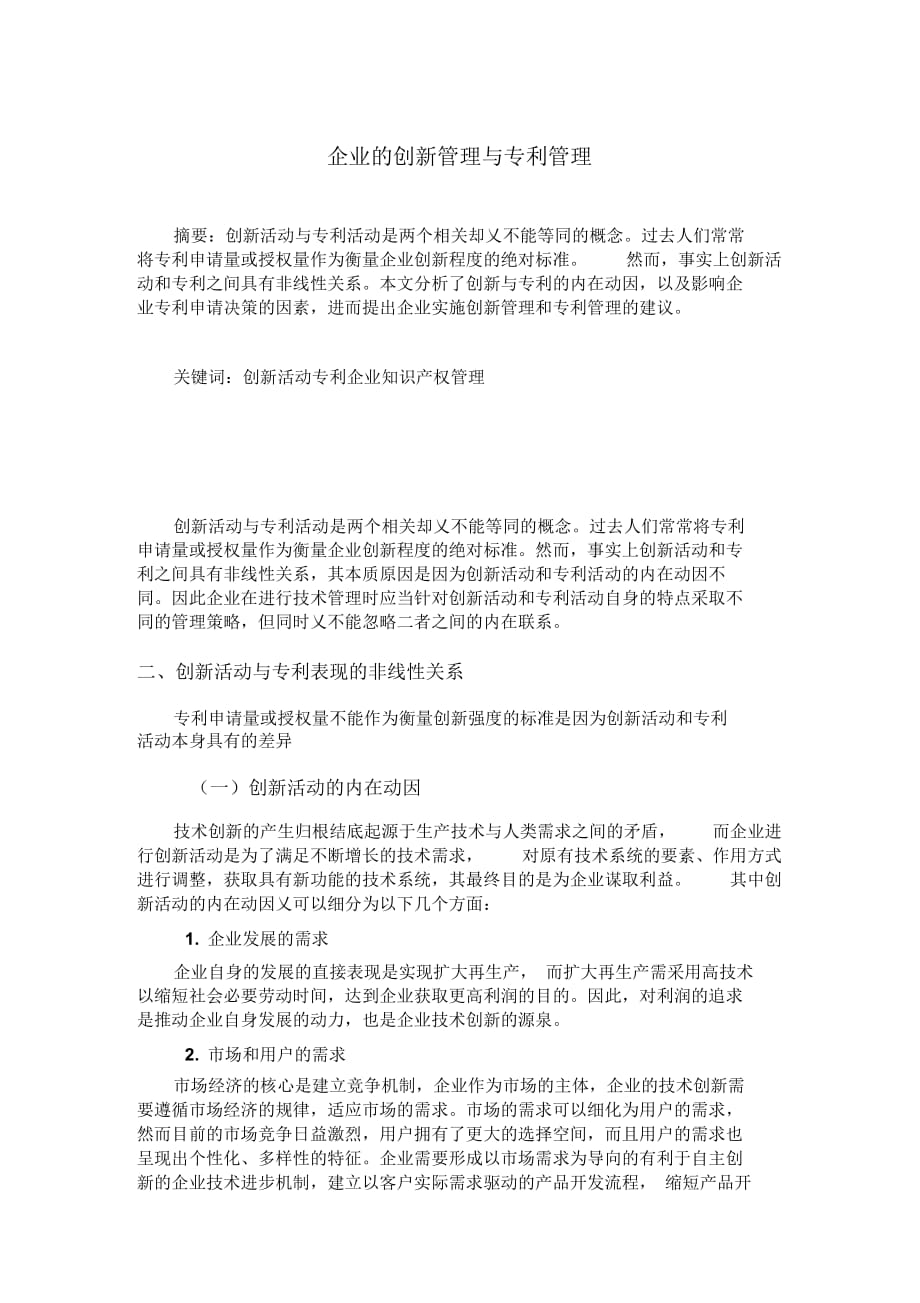 《企业的创新管理与专利管理》_第1页