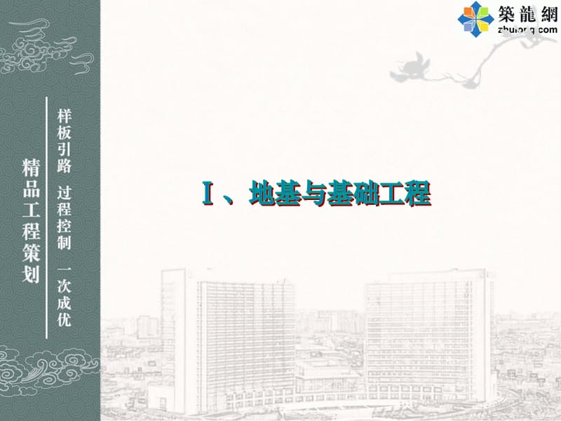 鲁班奖工程精品创优策划及细部优秀做法集锦（鲁班奖评委编制图文并茂）PPT课件1_第1页