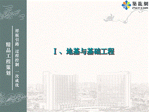 鲁班奖工程精品创优策划及细部优秀做法集锦（鲁班奖评委编制图文并茂）PPT课件1