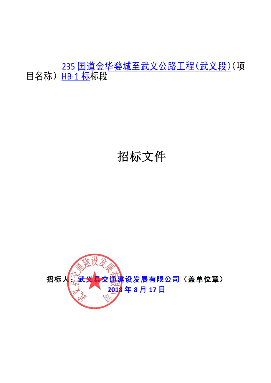 国道金华婺城至武义公路工程（武义段）环境保护监测及竣工环保验收技术服务HB-1标招标文件_第1页