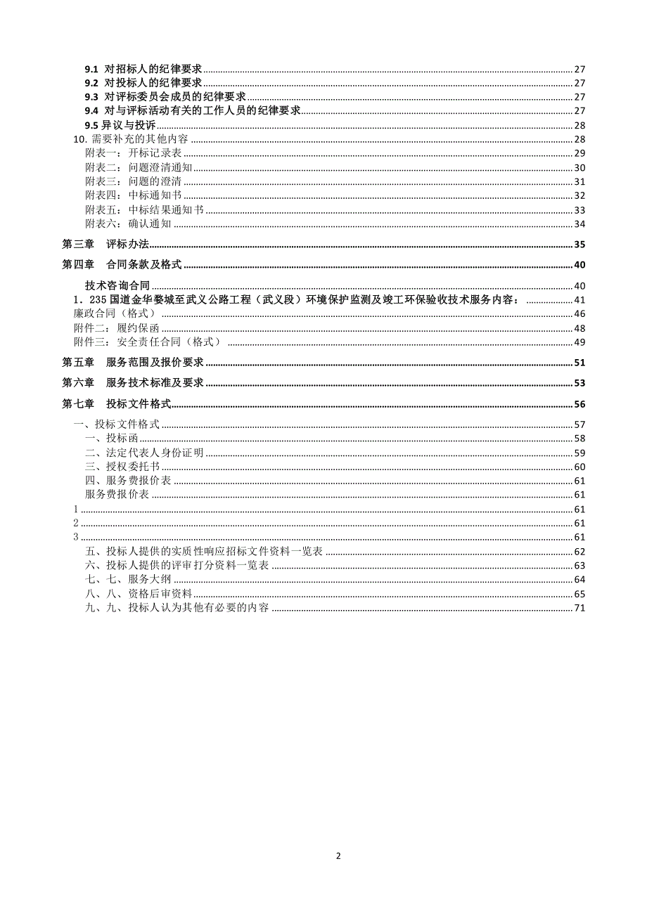 国道金华婺城至武义公路工程（武义段）环境保护监测及竣工环保验收技术服务HB-1标招标文件_第3页