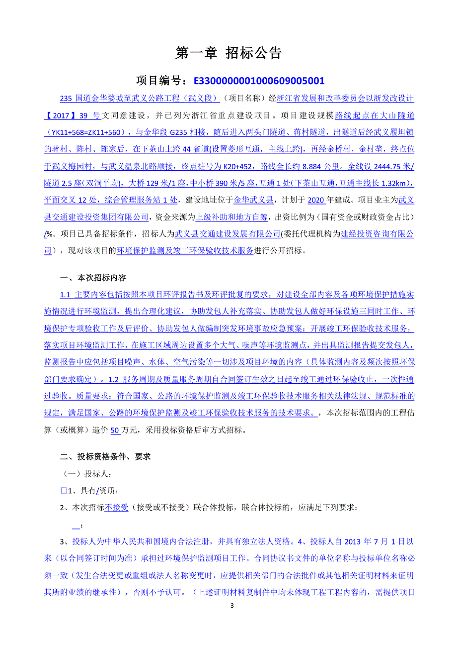 国道金华婺城至武义公路工程（武义段）环境保护监测及竣工环保验收技术服务HB-1标招标文件_第4页