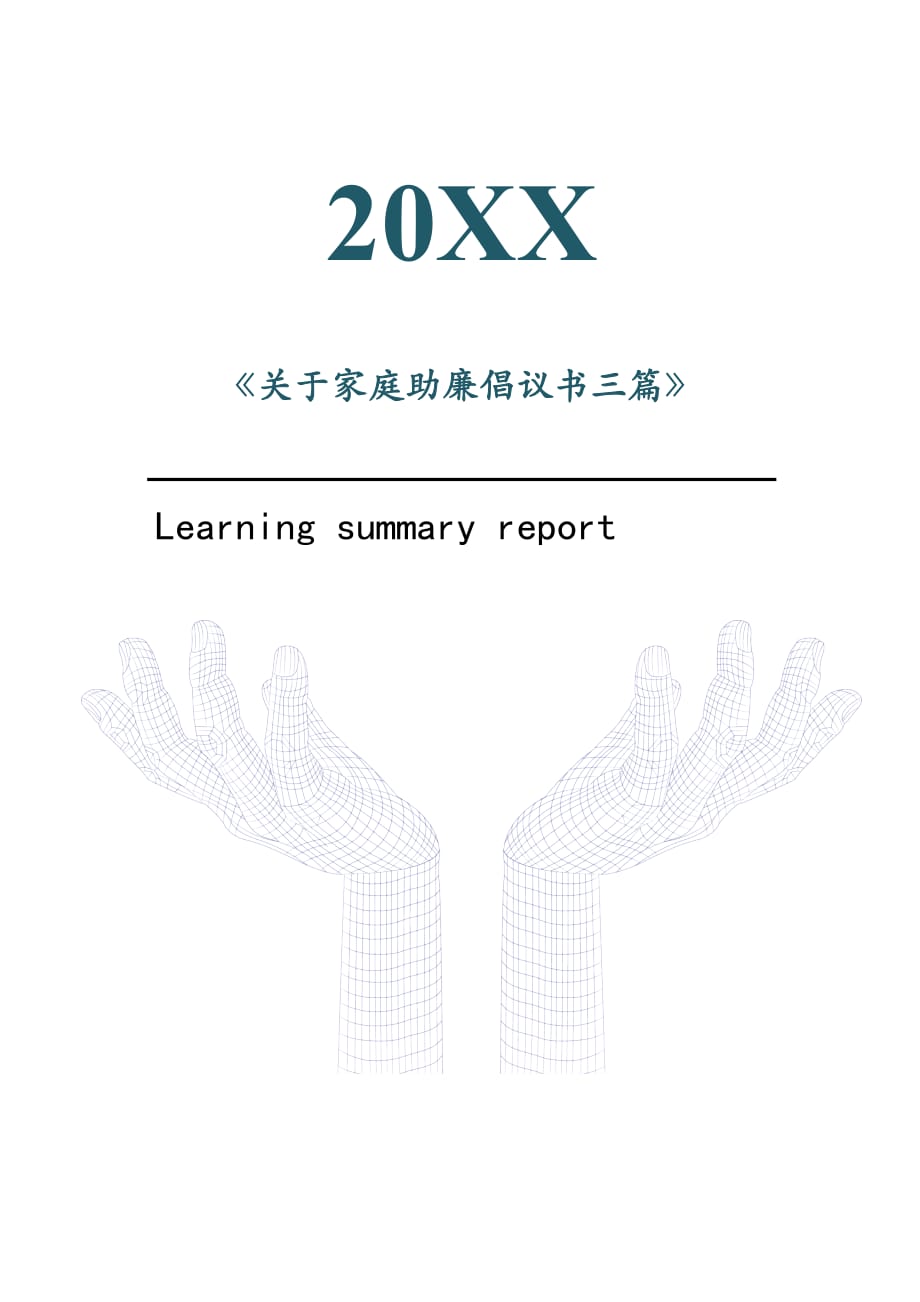 关于家庭助廉倡议书三篇2021年[Word稿]_第1页