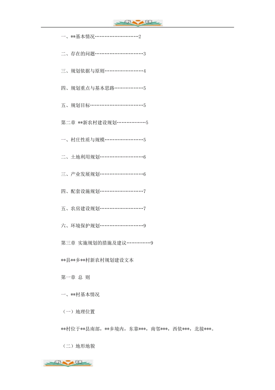 【实用】新农村建设规划_第2页