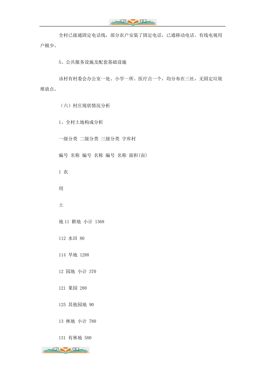 【实用】新农村建设规划_第4页