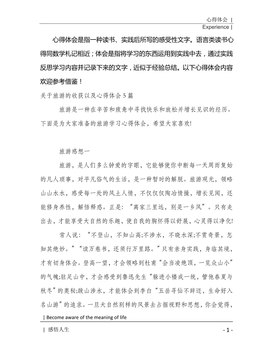 关于旅游的收获以及心得体会5篇2021年[Word稿]_第2页