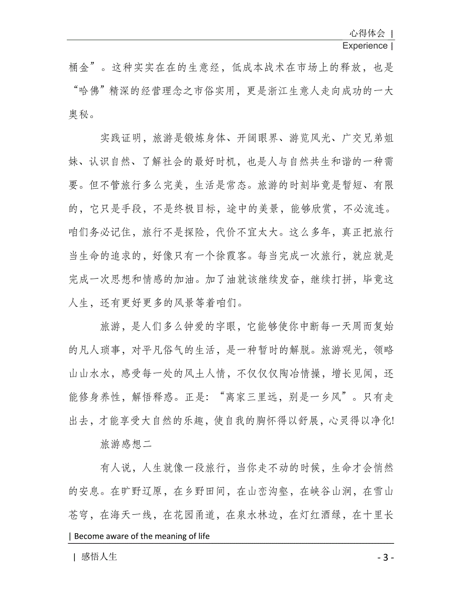 关于旅游的收获以及心得体会5篇2021年[Word稿]_第4页