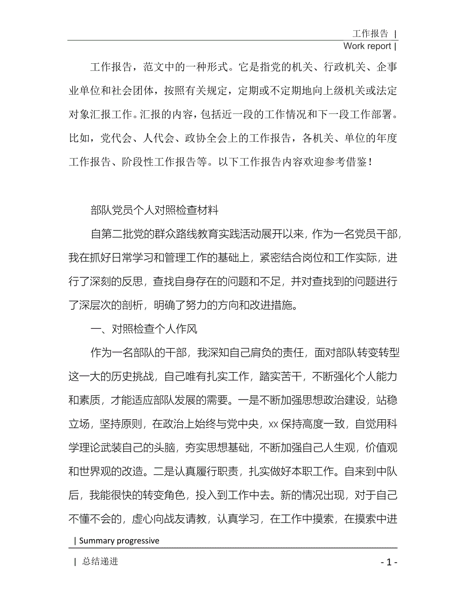 部队自我对照检查材料[Word稿]_第2页