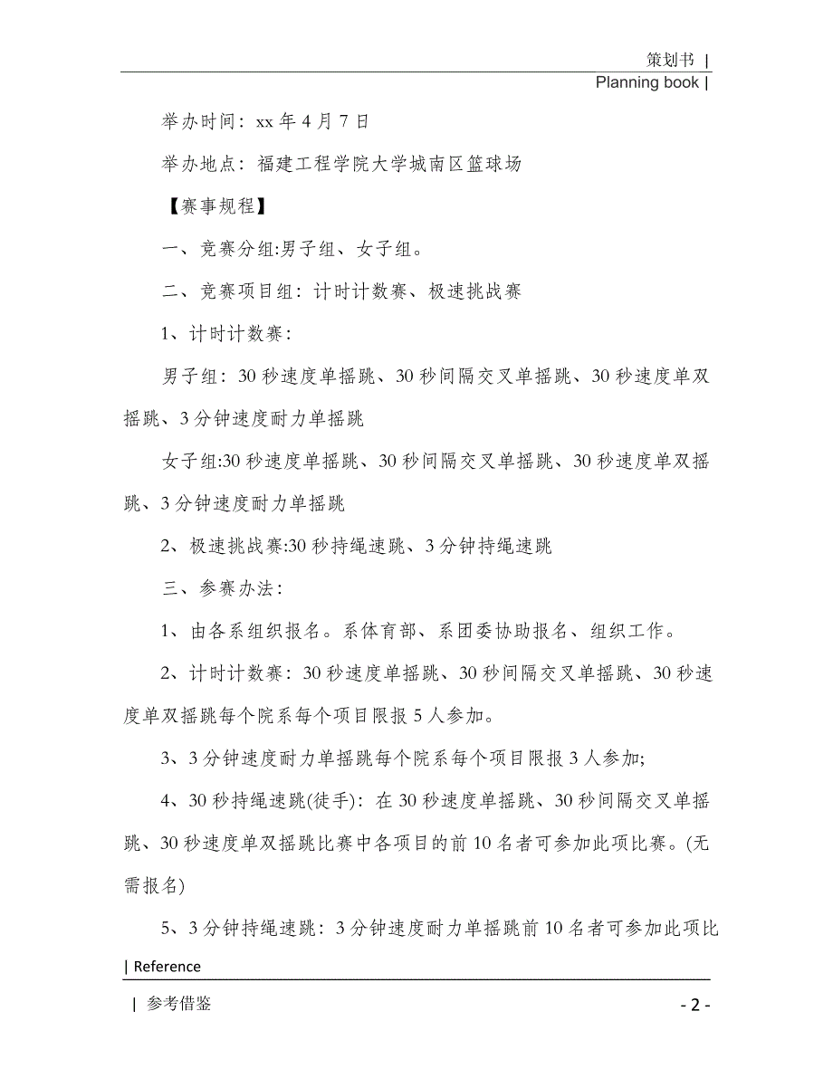 活动策划锦集9篇2021年[Word稿]_第3页